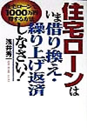住宅ローンは、いま借り換え・繰り上げ返済しなさい！ 住宅ローンで1000万円得する方法