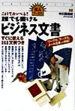 これでカンペキ！誰でも書けるビジネス文書 すぐに使える161文例つき 達人ブックス35