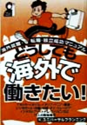 どうしても海外で働きたい！ 海外就職・転職・独立成功マニュアル Yell books