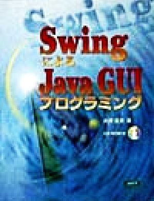 SwingによるJava GUIプログラミング 中古本・書籍 | ブックオフ公式