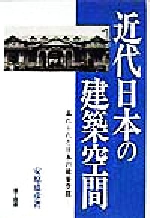 近代日本の建築空間 忘れられた日本の建築空間