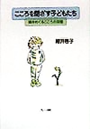 こころを閉ざす子どもたち 鏡をめぐるこころの深層