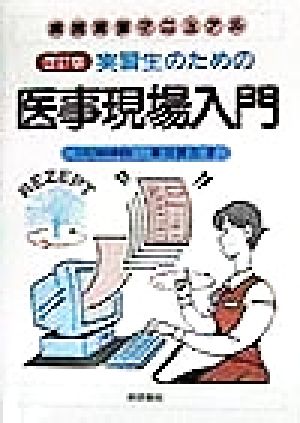 病院実習マニュアル 実習生のための医事現場入門 病院実習マニュアル