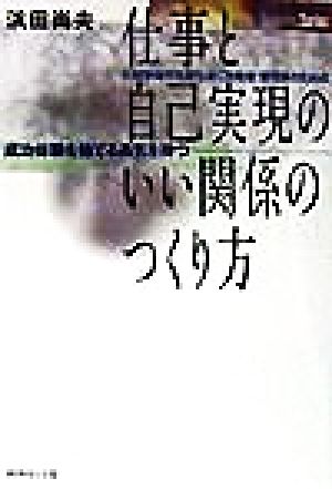 仕事と自己実現のいい関係のつくり方 大競争時代を勝ち抜く技術者・管理者のための 成功体験を捨てる勇気を持つ Life&Business Series