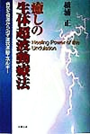 癒しの生体超波動療法 病気を根源から治す波状波動エネルギー
