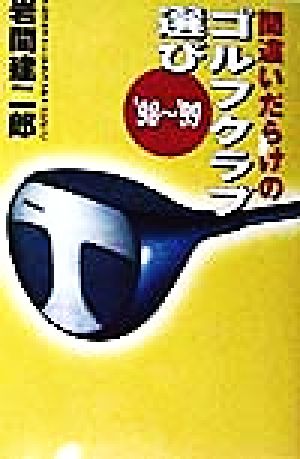 間違いだらけのゴルフクラブ選び('98～'99)