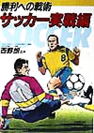 勝利への戦術 サッカー実戦編