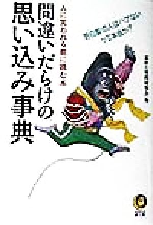 間違いだらけの思い込み事典 人に笑われる前に読む本 KAWADE夢文庫