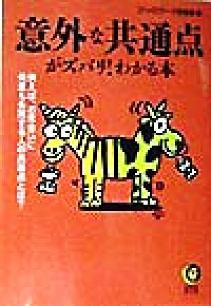 意外な共通点がズバリ！わかる本 KAWADE夢文庫