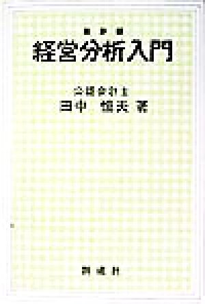 経営分析入門