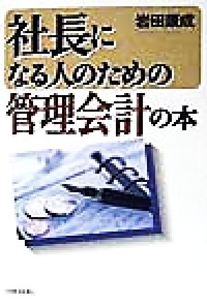 社長になる人のための管理会計の本