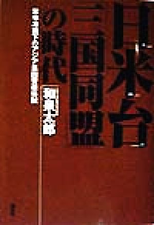 日米台「三国同盟」の時代 米中冷戦下のアジア集団安保体制