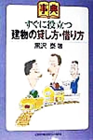 事典 すぐに役立つ建物の貸し方・借り方