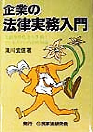 企業の法律実務入門 大競争時代を生き抜くビジネスマンの必修知識