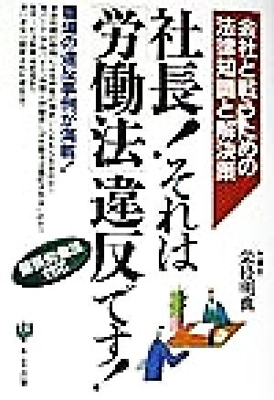 社長！それは「労働法」違反です！ 会社と戦うための法律知識と解決策