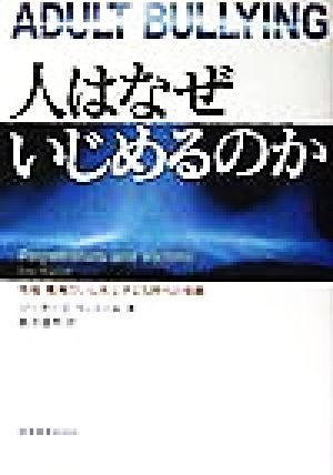 人はなぜいじめるのか 地域・職場のいじめと子ども時代の体験