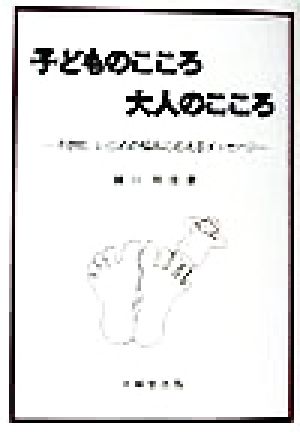 子どものこころ 大人のこころ 不登校、いじめの悩みに応えるメッセージ