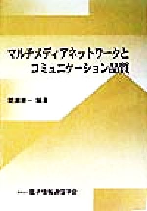 マルチメディアネットワークとコミュニケーション品質