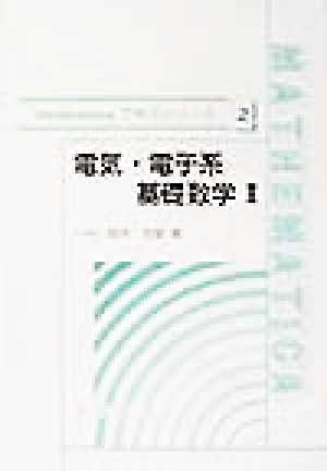 電気・電子系基礎数学(2) Mathematicaで学ぶシリーズ2