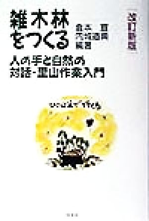 雑木林をつくる 人の手と自然の対話・里山作業入門