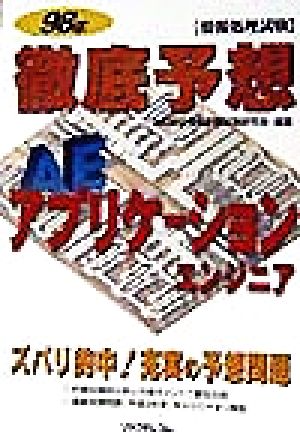 アプリケーションエンジニア徹底予想(98年版)