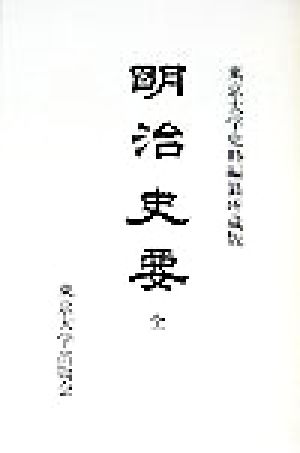 明治史要(全)