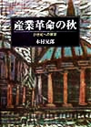 産業革命の秋 21世紀への展望