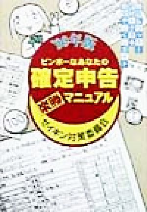 ビンボーなあなたの確定申告楽勝マニュアル('99年版) ゼイキン対策委員会-ゼイキン対策委員会