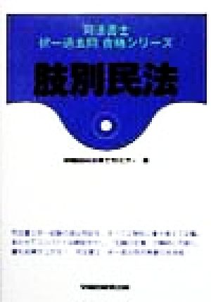 肢別民法 司法書士択一過去問合格シリーズ