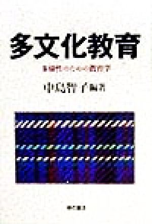 多文化教育多様性のための教育学