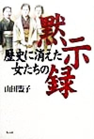 歴史に消えた女たちの黙示録