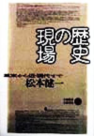 歴史の現場 幕末から近・現代まで 五柳叢書