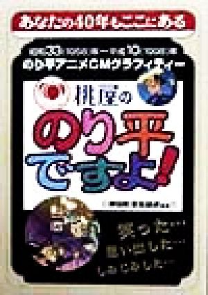 桃屋ののり平ですよ！ 昭和33年～平成10年 のり平アニメCMグラフィティー