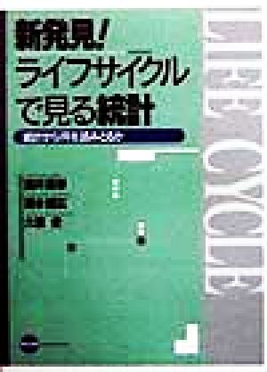 新発見！ライフサイクルで見る統計 統計から何を読みとるか