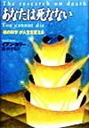 あなたは死なない 「魂の科学」が人生を変える
