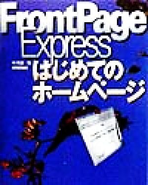 FrontPage Expressはじめてのホームページ