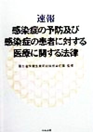 速報 感染症の予防及び感染症の患者に対する医療に関する法律