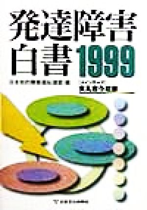 発達障害白書(1999) メインテーマ 支え合う社会