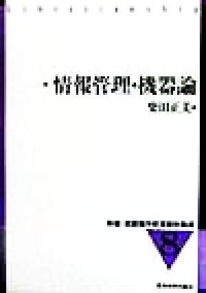 情報管理・機器論 新編 図書館学教育資料集成8