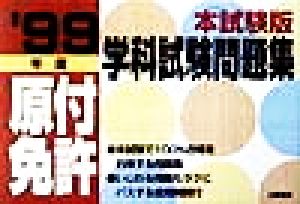 これが本試験だ!!原付免許学科試験問題集('99年度)