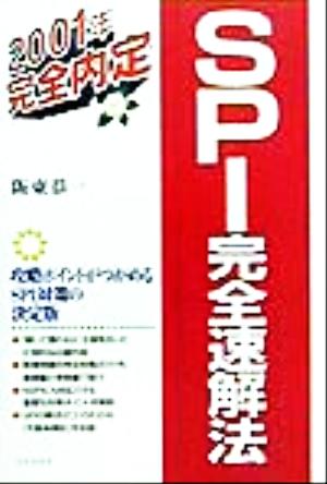 完全内定 SPI完全速解法(2001年)