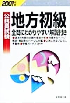 公務員試験 地方初級(2001年版) 全問にわかりやすい解説付き-全問にわかりやすい解説付き