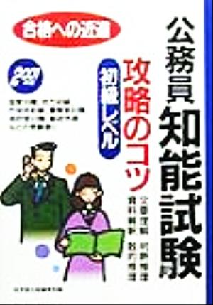 公務員 初級レベル 知能試験攻略のコツ(2001年版) 文章理解・判断推理・数的推理・資料解釈-合格への近道