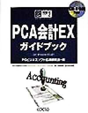 PCA会計EXガイドブック for Windows95&NT 完璧マスターシリーズ2