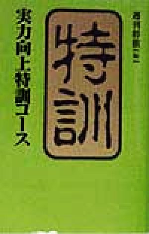 実力向上特訓コース