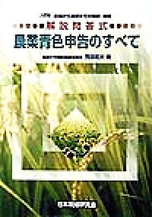 解説問答式 農業青色申告のすべて 記帳から決算までの税務・経理