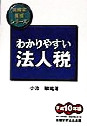 わかりやすい法人税(平成10年版) 実務家養成シリーズ