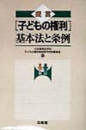 提言「子どもの権利」基本法と条例