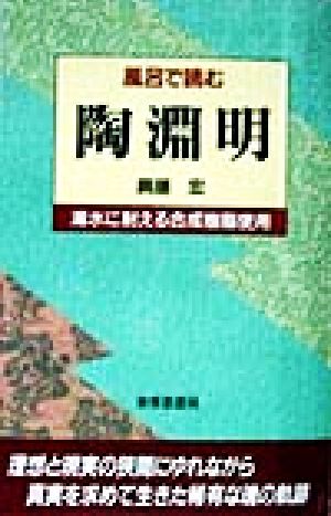 風呂で読む陶淵明 風呂で読むシリーズ