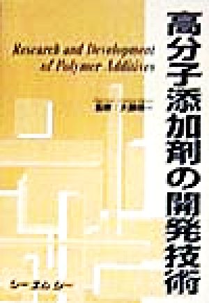 高分子添加剤の開発技術